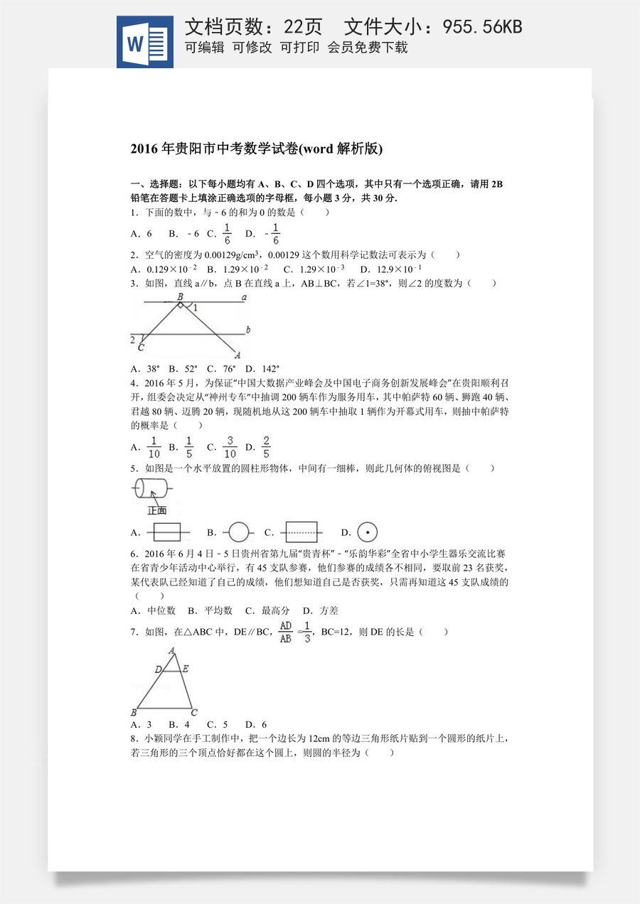 2016年贵州省贵阳市中考数学试卷及答案.doc