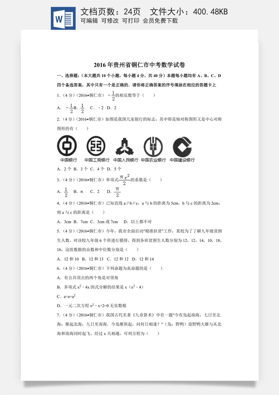 2016年贵州省铜仁市中考数学试卷（含解析版）.doc
