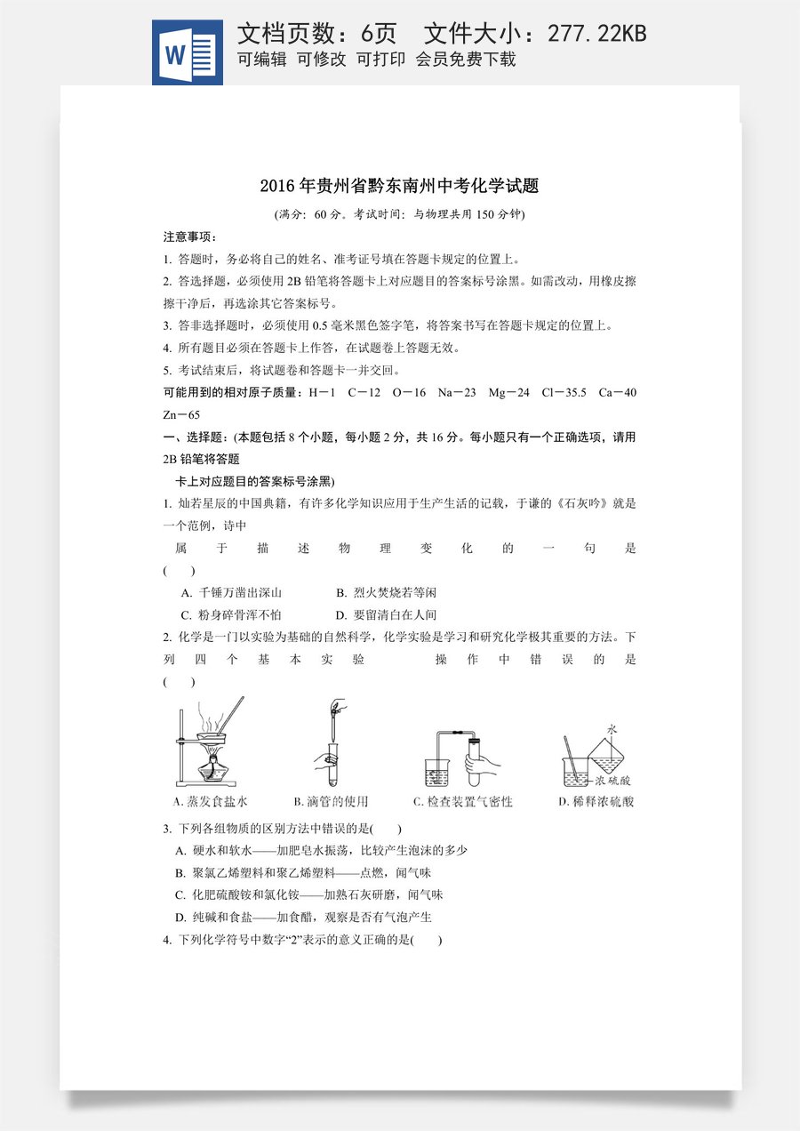 2016年贵州省黔东南州中考化学试题.doc