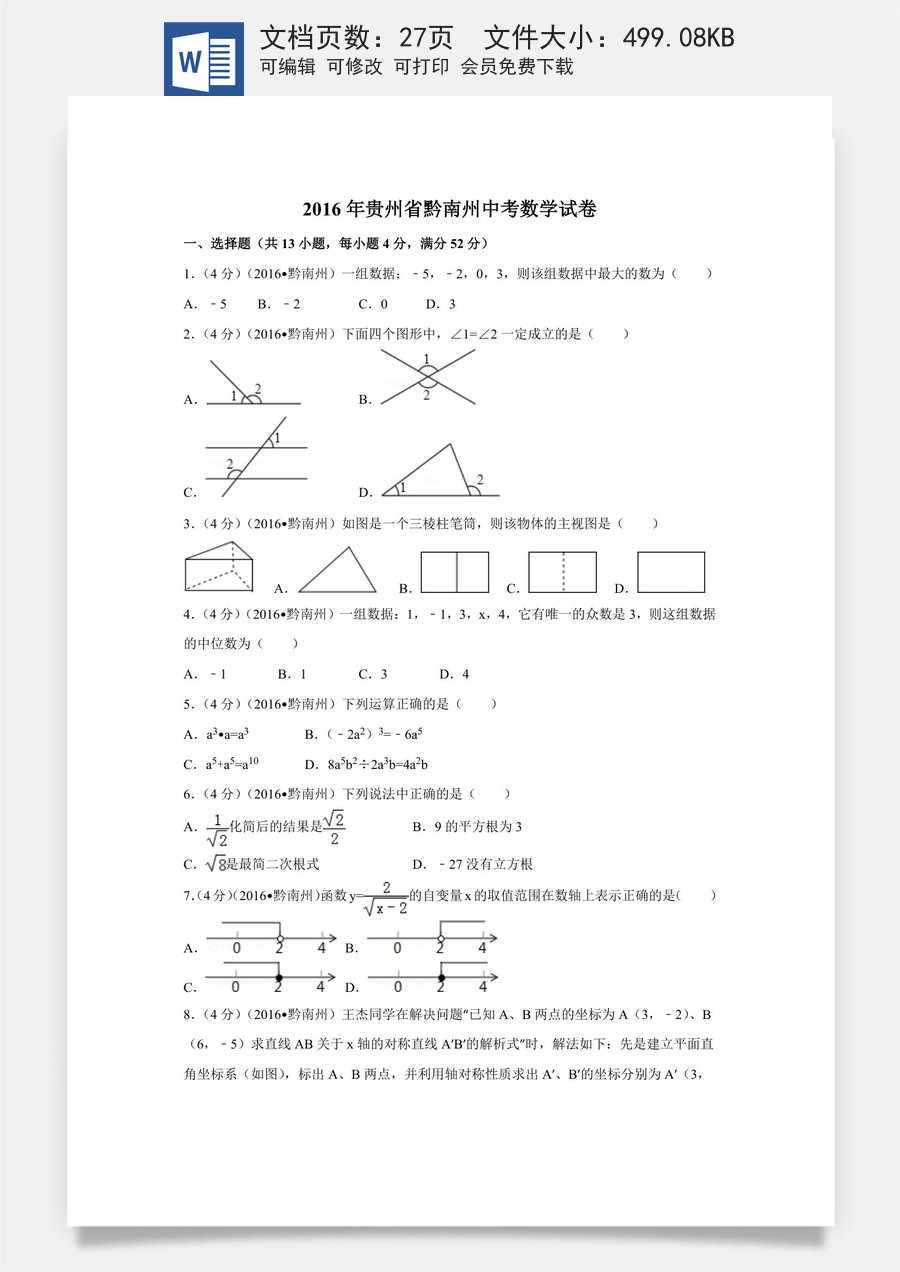 2016年贵州省黔南州中考数学试卷（含解析版）.doc