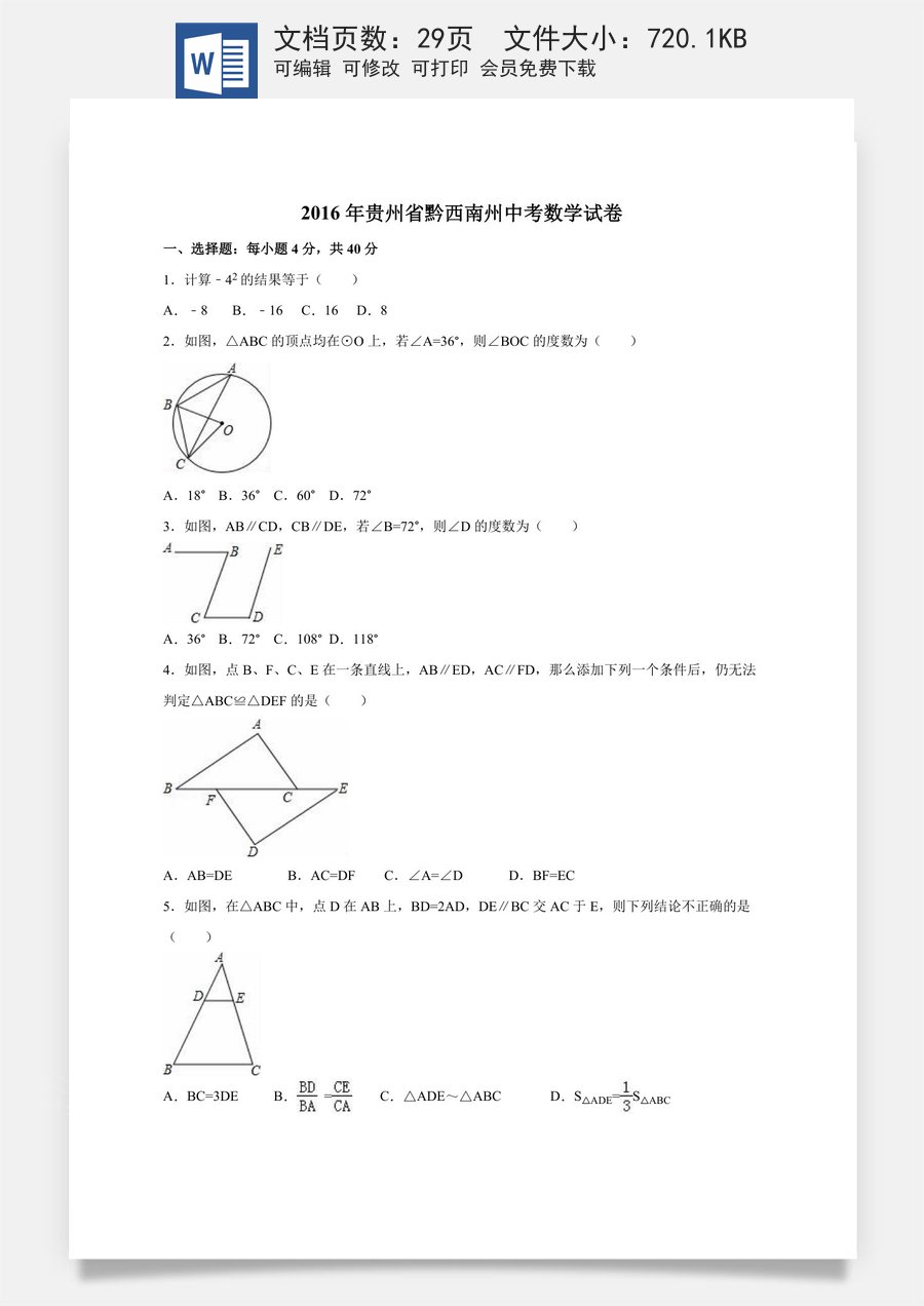 2016年贵州省黔西南州中考数学试卷（含解析版）.doc
