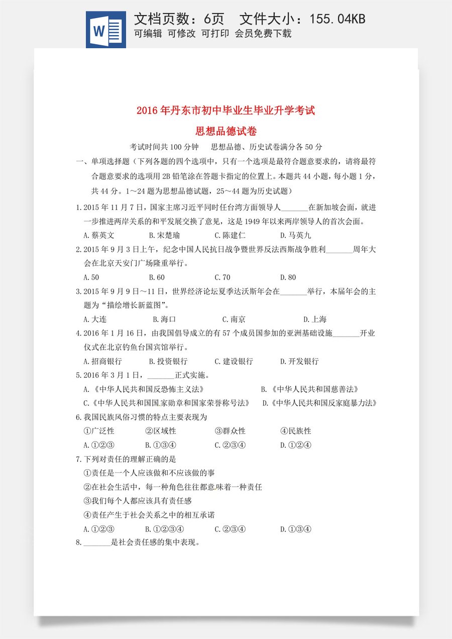 2016年辽宁省丹东市中考政治真题试题（含答案）.doc