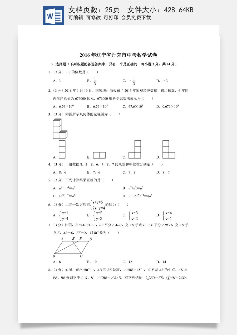 2016年辽宁省丹东市中考数学试卷.doc