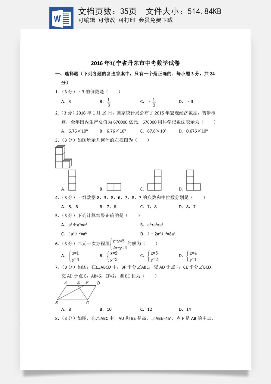 2016年辽宁省丹东市中考数学试卷（含解析版）.doc