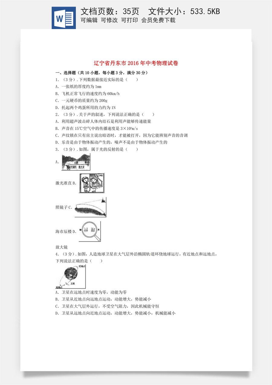 2016年辽宁省丹东市中考物理真题试题（含解析）.DOC