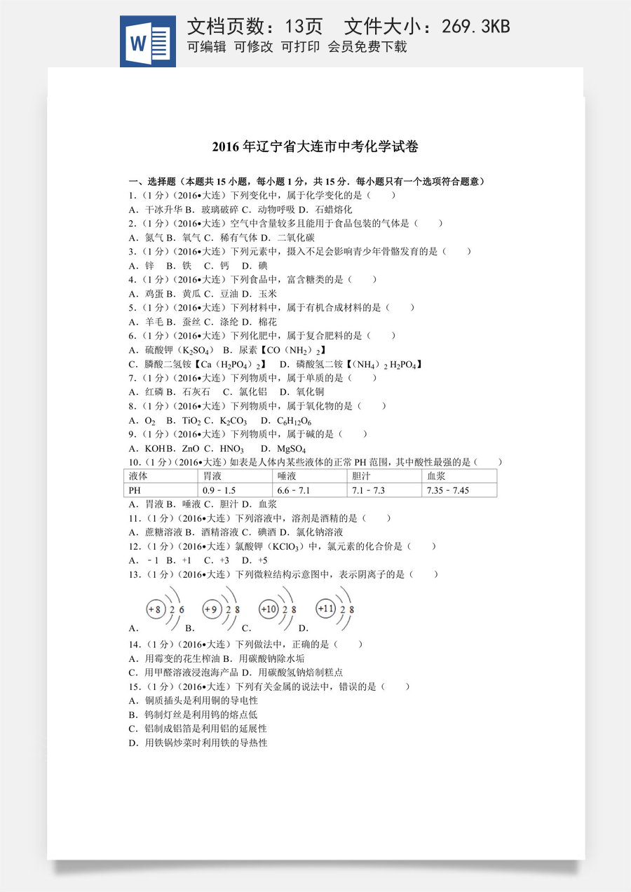 2016年辽宁省大连市中考化学试卷及解析.doc