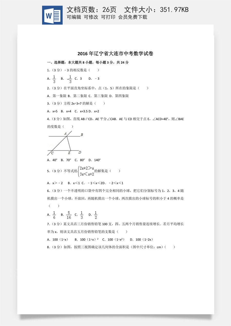 2016年辽宁省大连市中考数学试卷及解析.doc
