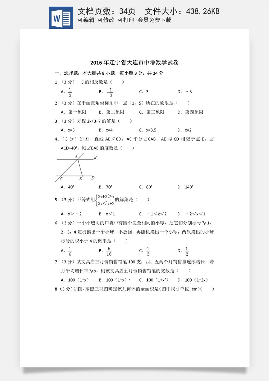 2016年辽宁省大连市中考数学试卷（含解析版）.doc