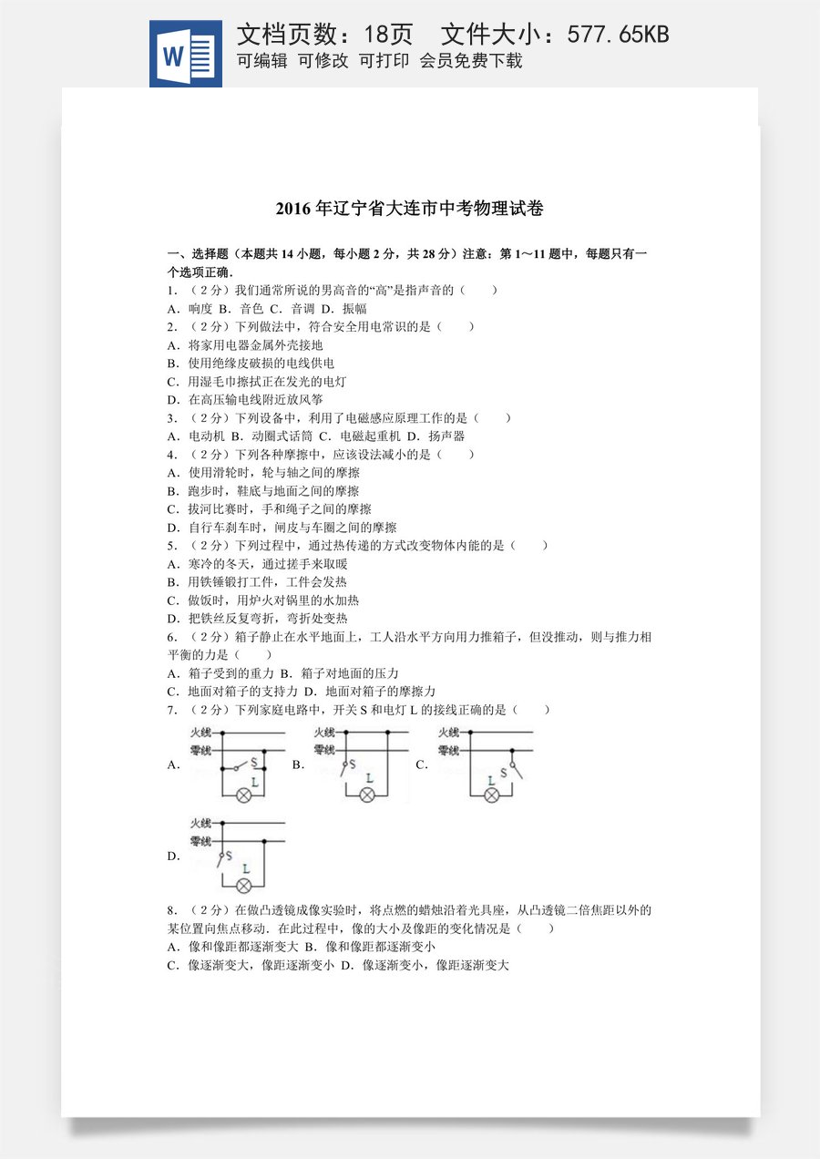 2016年辽宁省大连市中考物理试卷及解析.doc