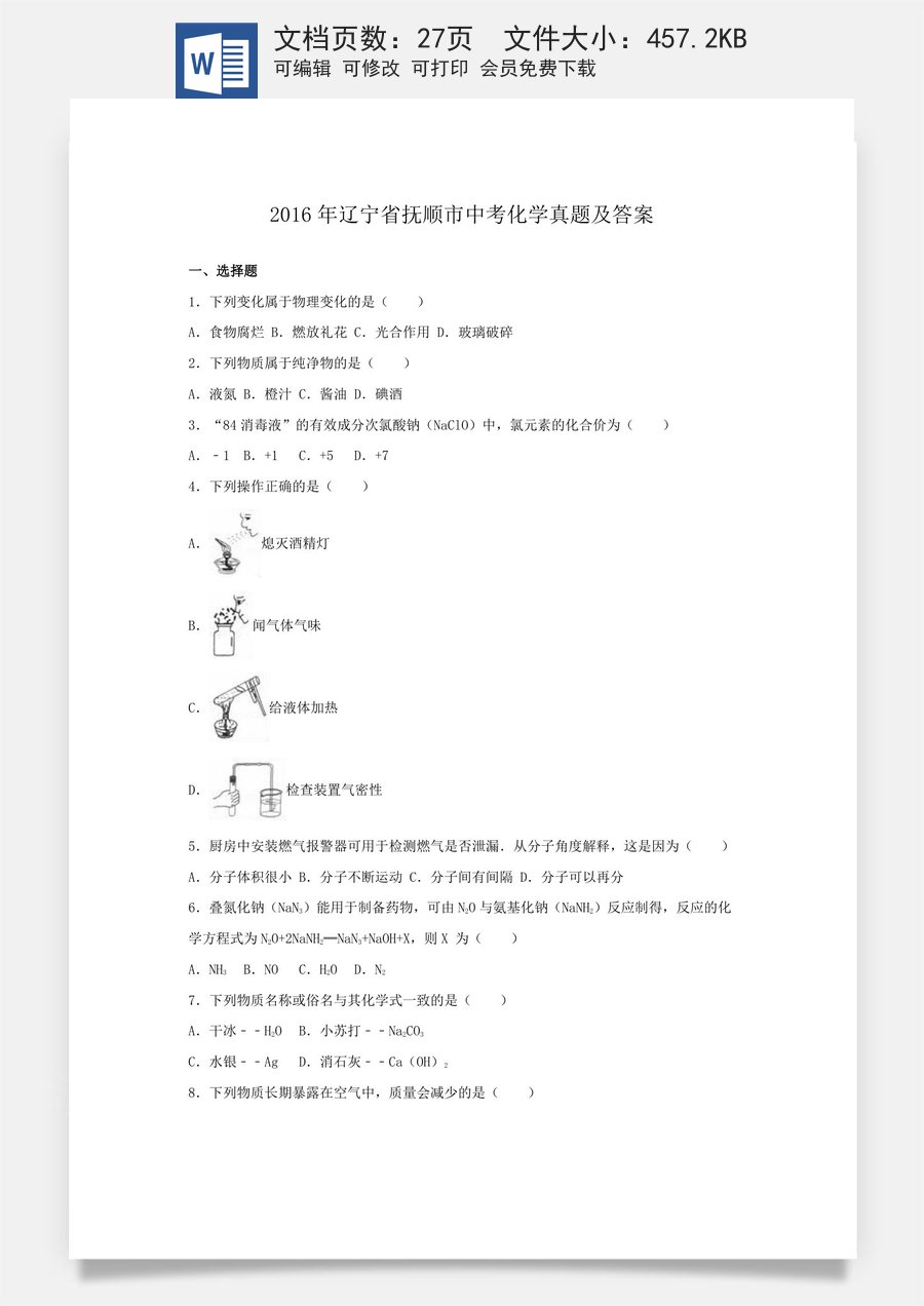 2016年辽宁省抚顺市中考化学真题及答案.doc