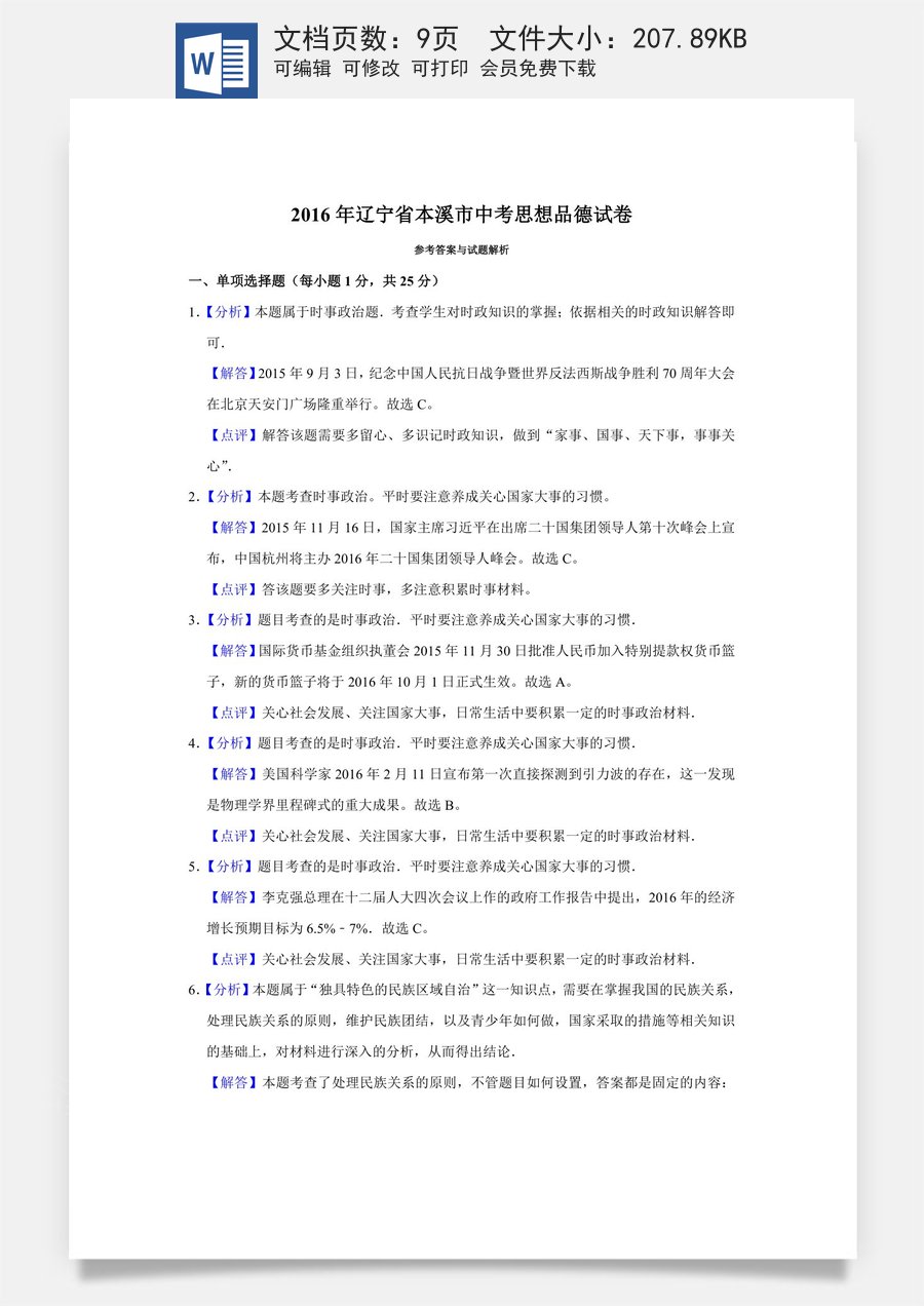 2016年辽宁省抚顺本溪铁岭葫芦岛市中考政治试题（解析）.doc