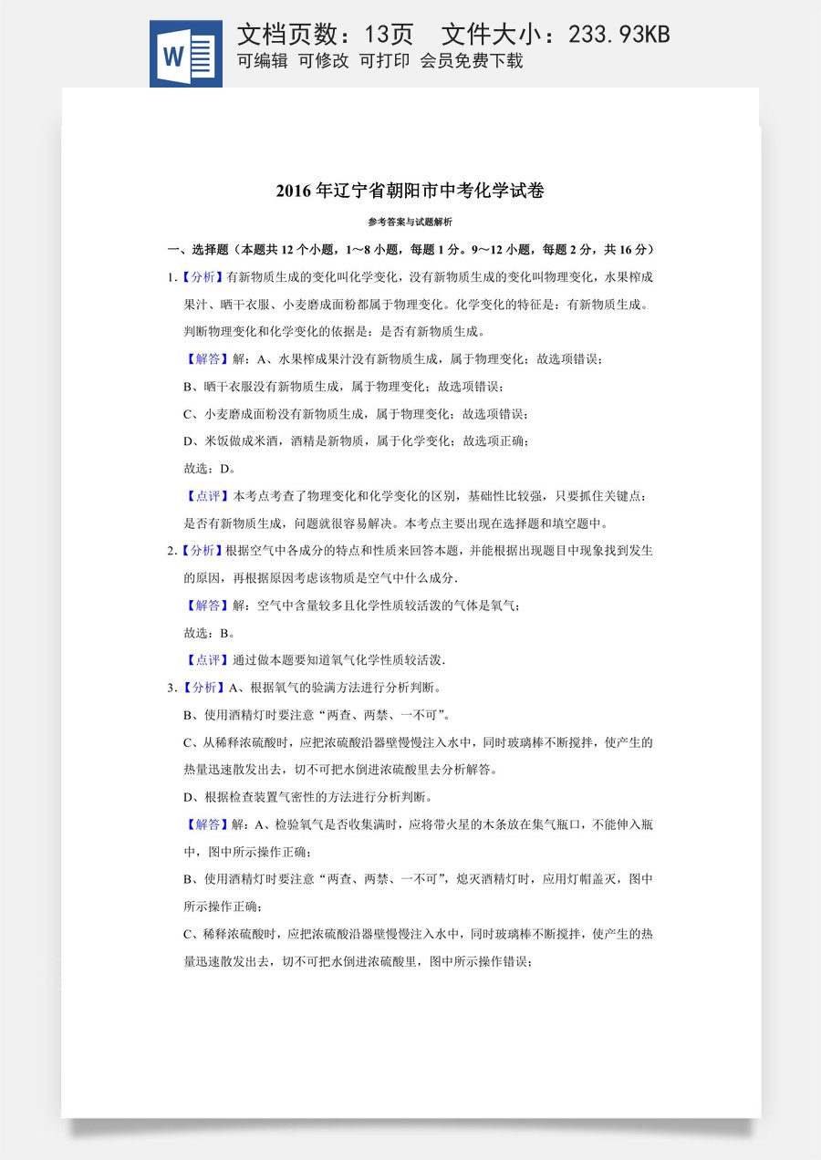 2016年辽宁省朝阳市中考化学试题（解析）.doc