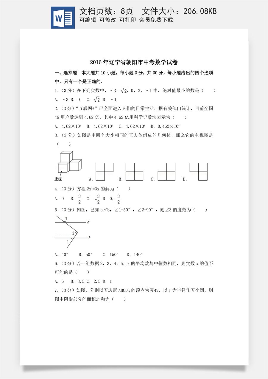 2016年辽宁省朝阳市中考数学试卷（空白卷）.docx