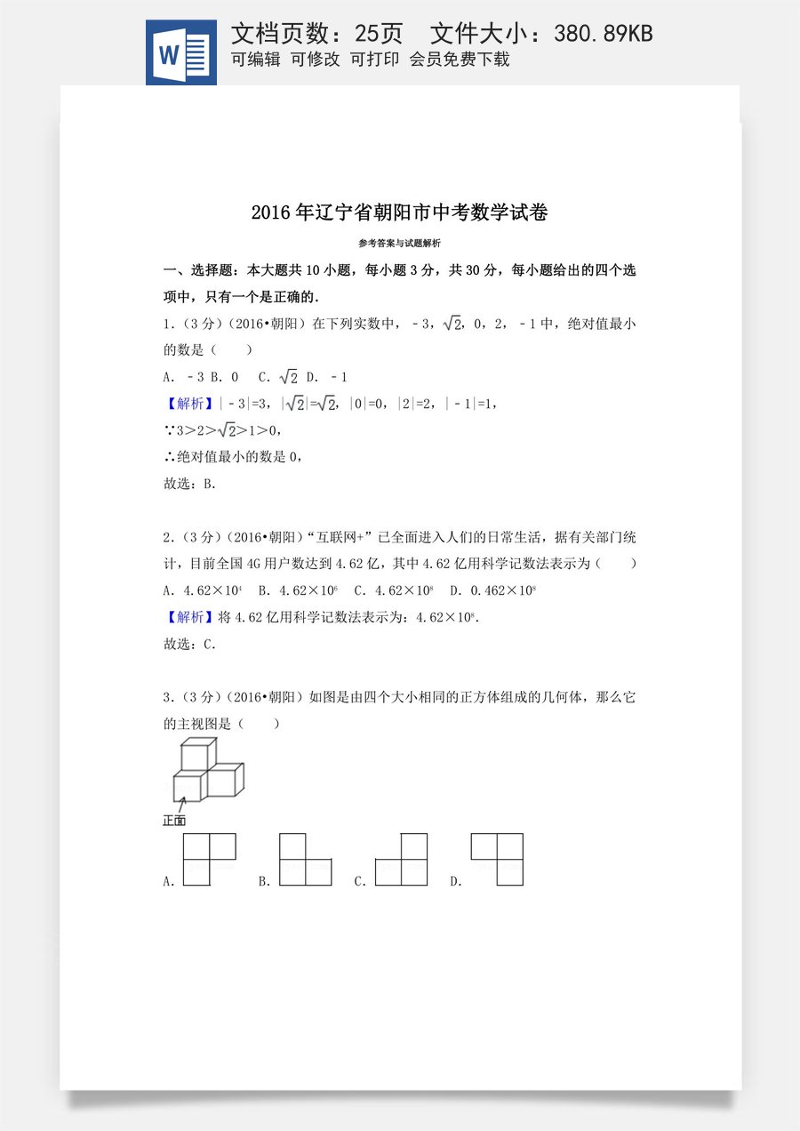 2016年辽宁省朝阳市中考数学试卷（解析）.doc