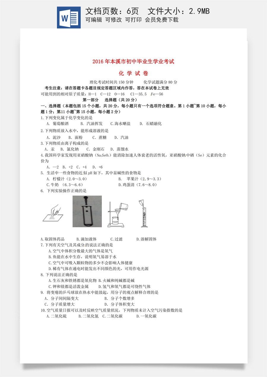 2016年辽宁省本溪市中考化学真题试题（含答案）.DOC