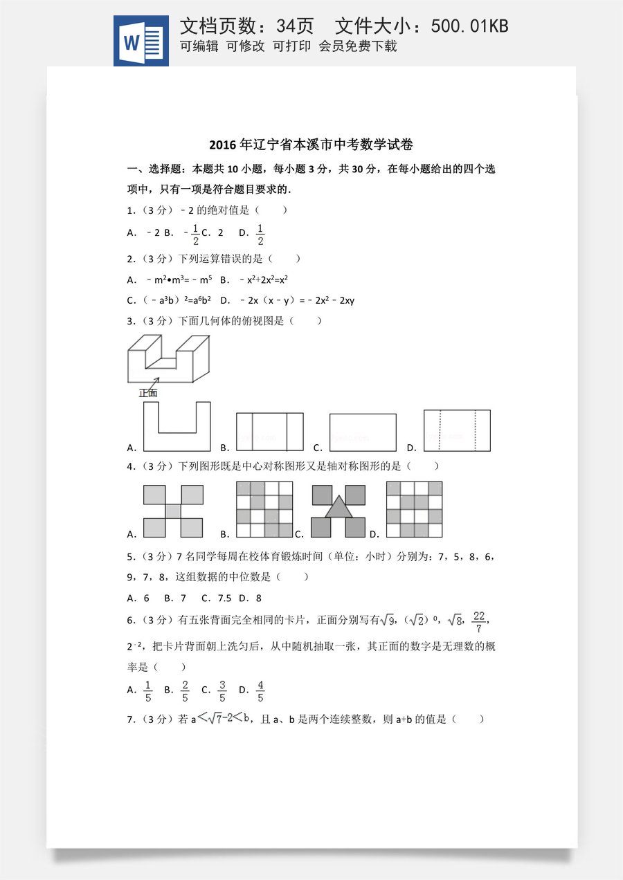 2016年辽宁省本溪市中考数学试卷（含解析版）.doc