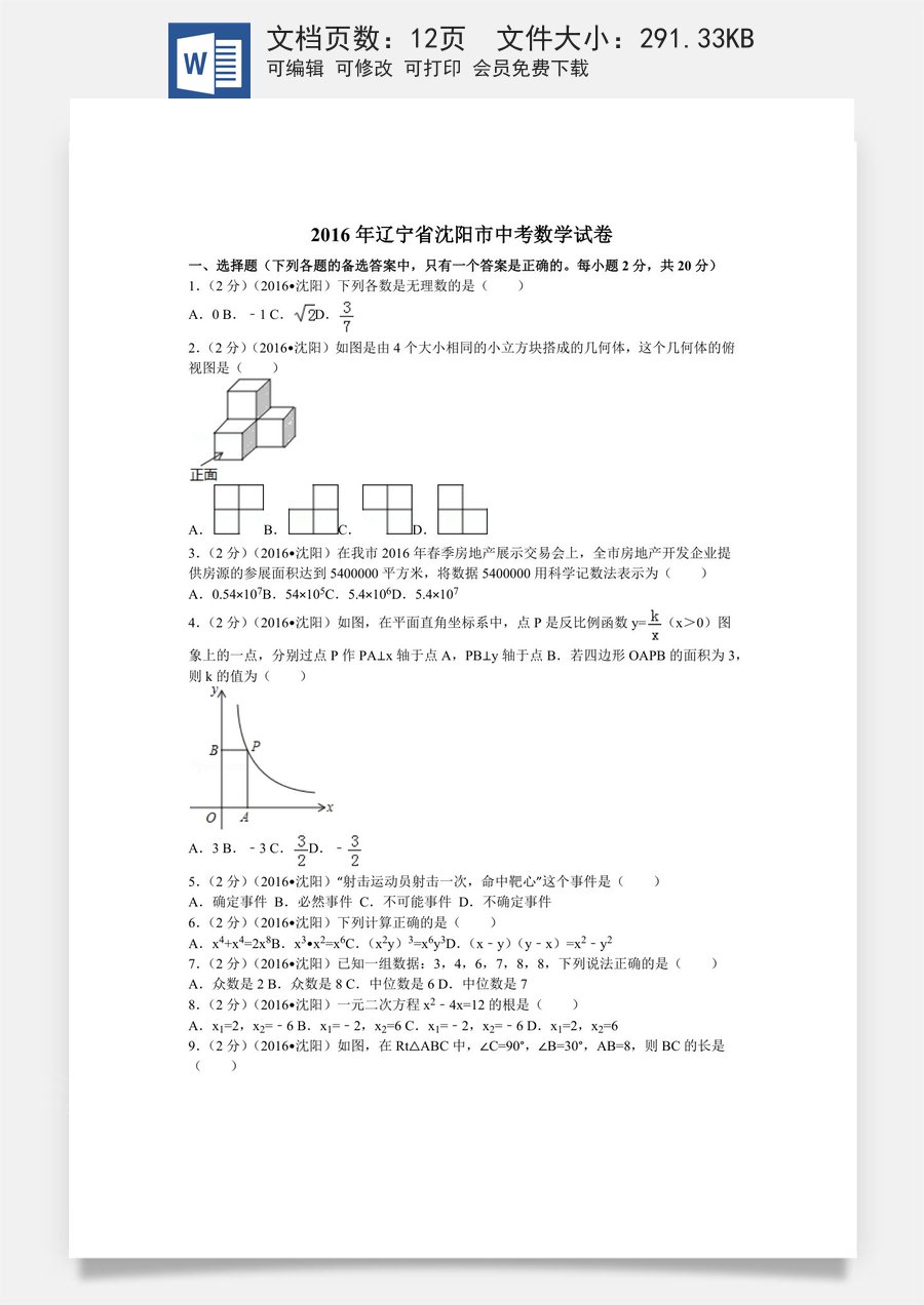 2016年辽宁省沈阳市中考数学试题及答案.docx