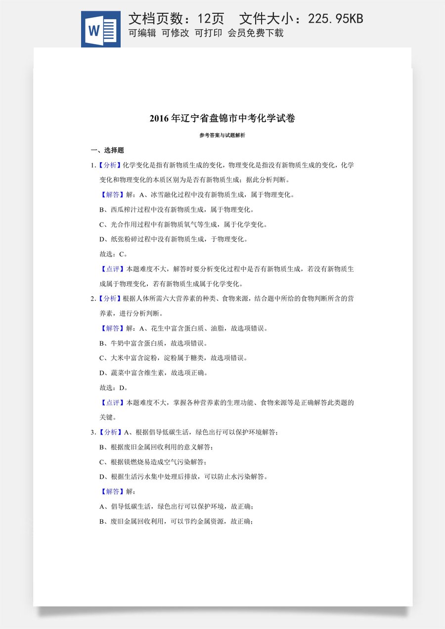 2016年辽宁省盘锦市中考化学试题（解析）.doc