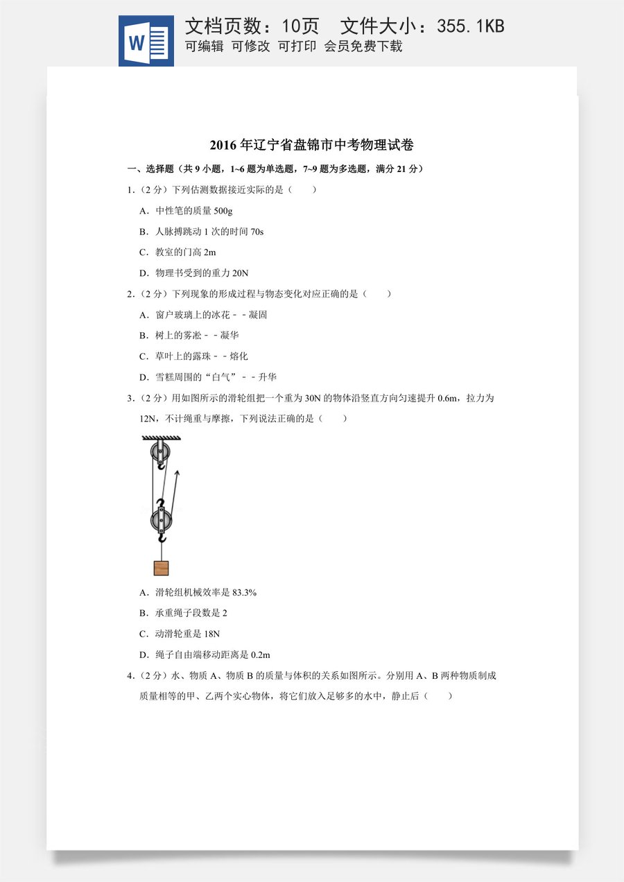 2016年辽宁省盘锦市中考物理试题（空白卷）.docx