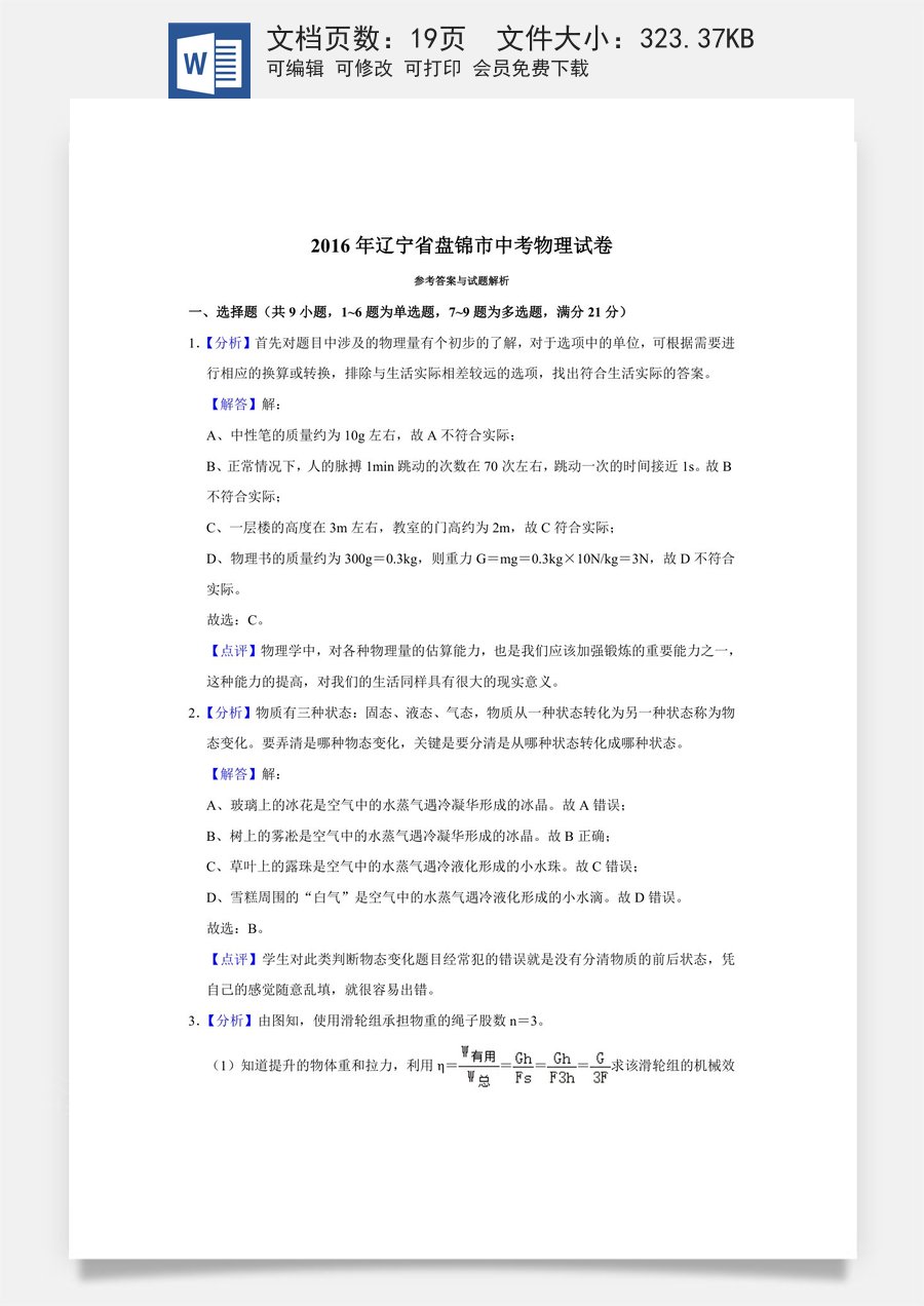 2016年辽宁省盘锦市中考物理试题（解析）.doc
