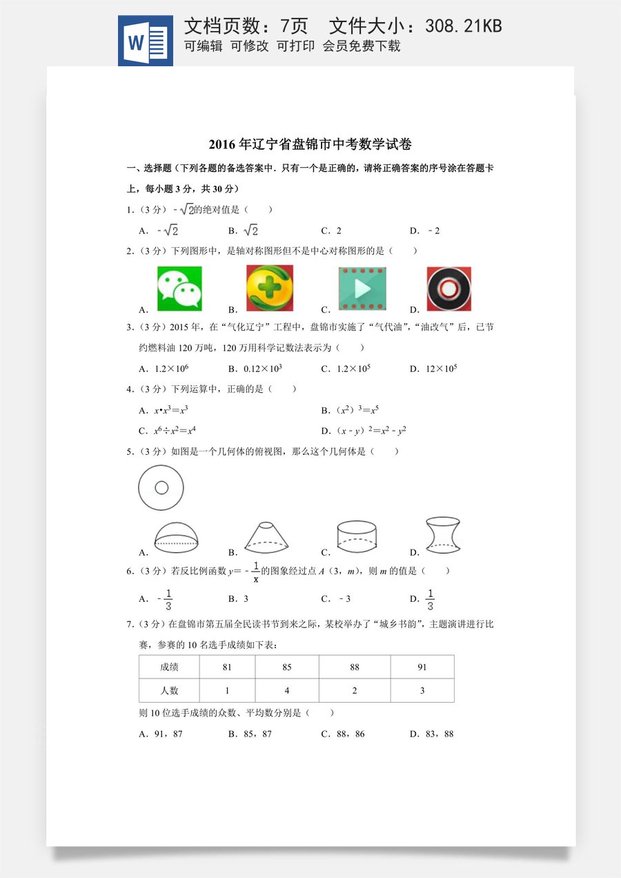 2016年辽宁省盘锦市数学中考试卷（空白卷）.docx