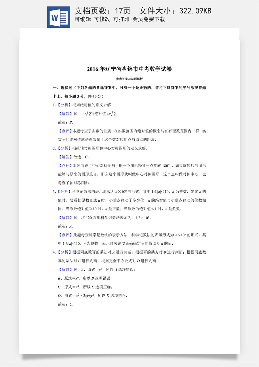 2016年辽宁省盘锦市数学中考试卷（解析）.doc