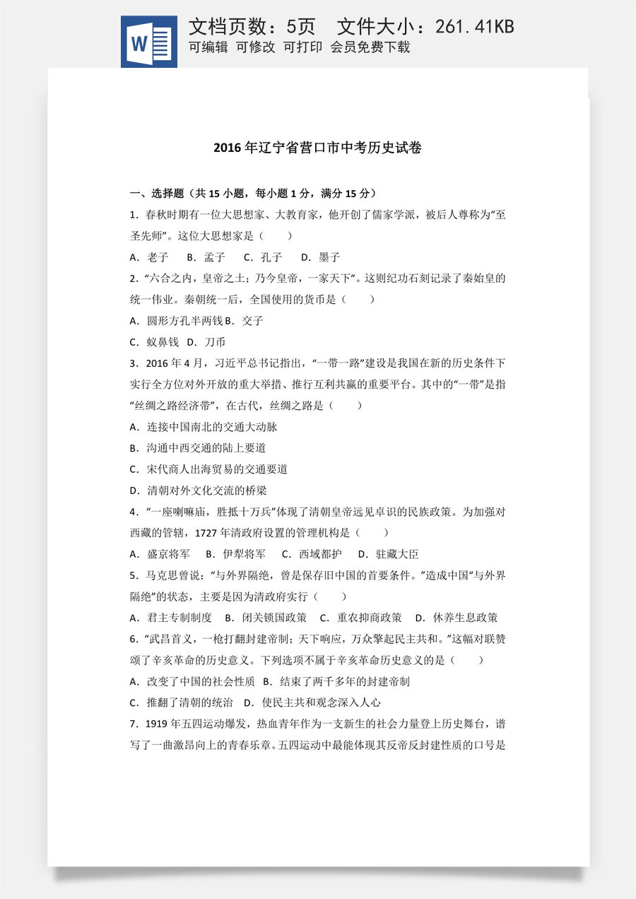 2016年辽宁省营口市中考历史试卷（空白卷）.docx