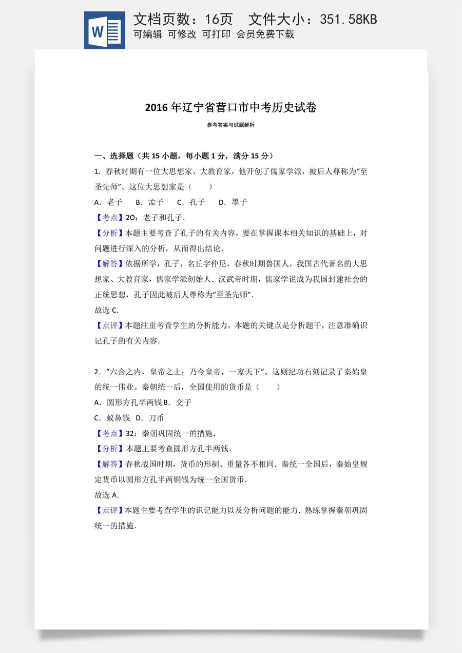 2016年辽宁省营口市中考历史试卷（解析）.doc