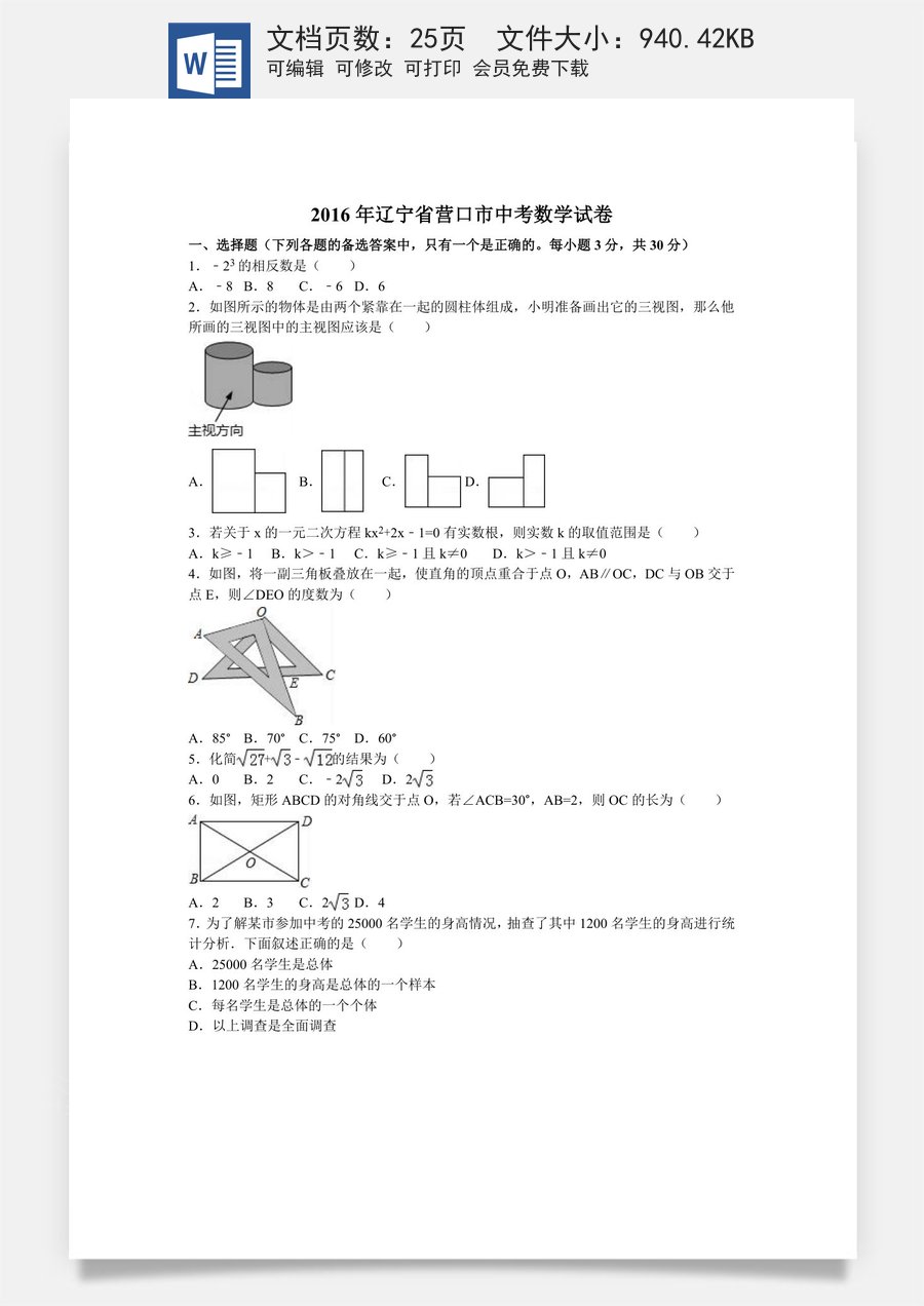 2016年辽宁省营口市中考数学试卷（含解析版）.doc