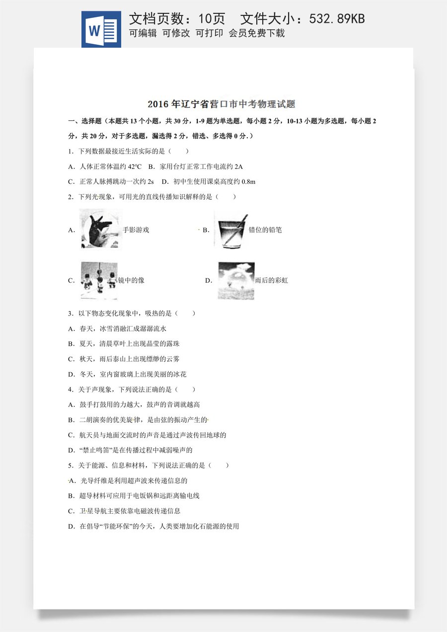 2016年辽宁省营口市中考物理试题（空白卷）.doc