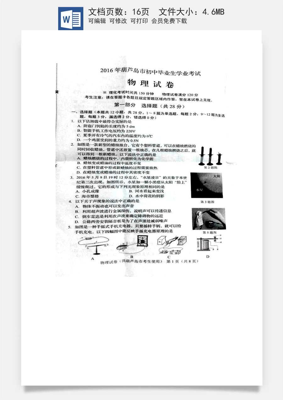 2016年辽宁省葫芦岛市中考物理真题试题（扫描版含答案）.DOC