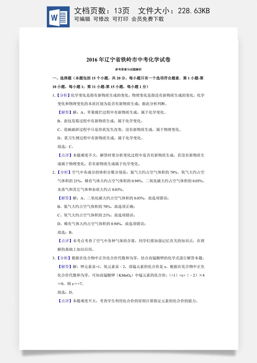 2016年辽宁省铁岭市中考化学试题（解析）.doc