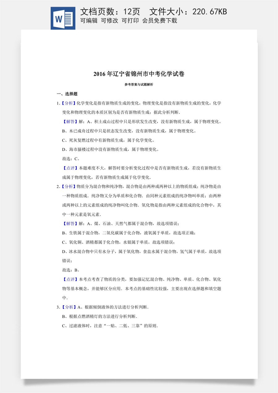 2016年辽宁省锦州市中考化学试题（解析）.doc