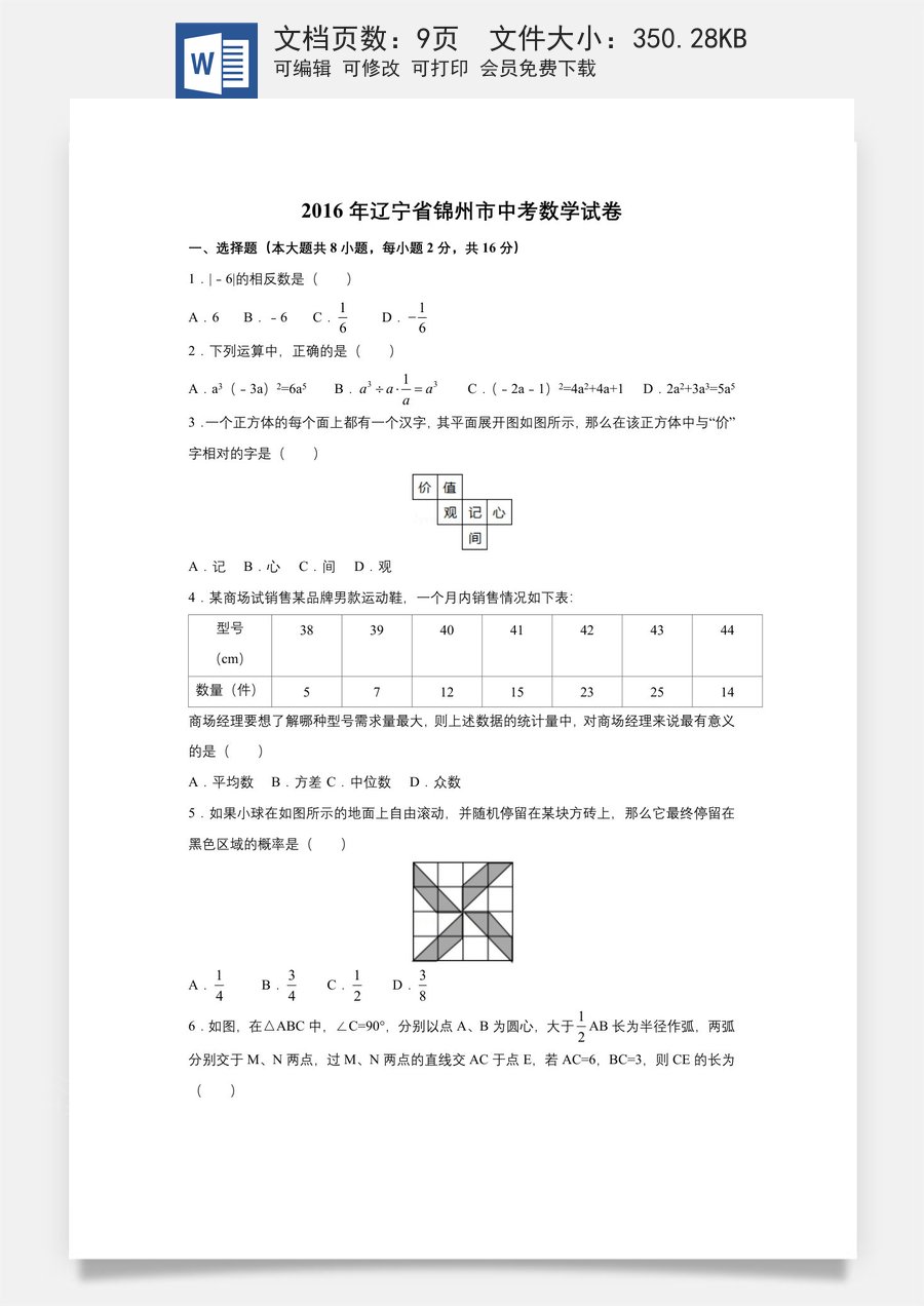2016年辽宁省锦州市中考数学试题（空白卷）.docx