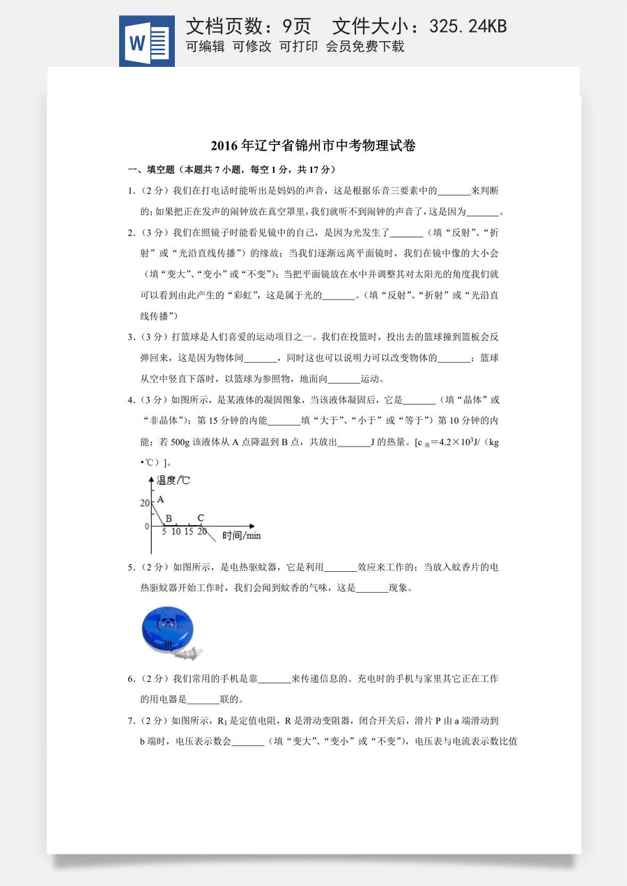 2016年辽宁省锦州市中考物理试题（空白卷）.docx