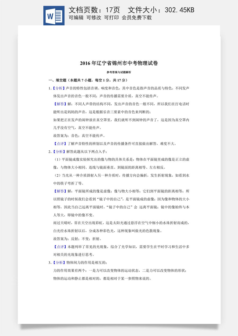 2016年辽宁省锦州市中考物理试题（解析）.doc