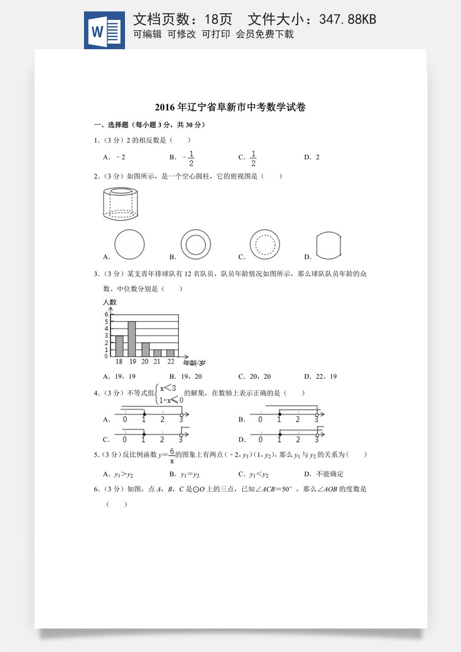 2016年辽宁省阜新市中考数学试卷.doc