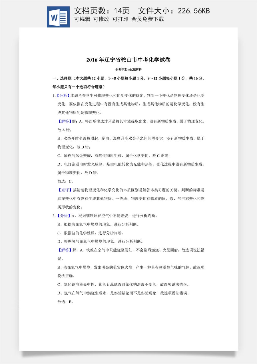 2016年辽宁省鞍山市中考化学试卷（解析）.doc