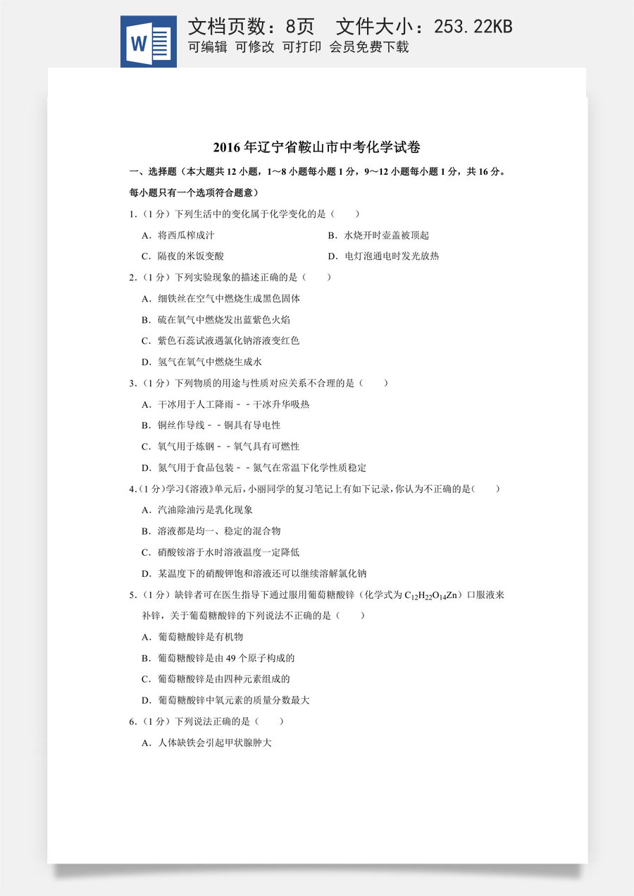 2016年辽宁省鞍山市中考化学试题（空白卷）.docx