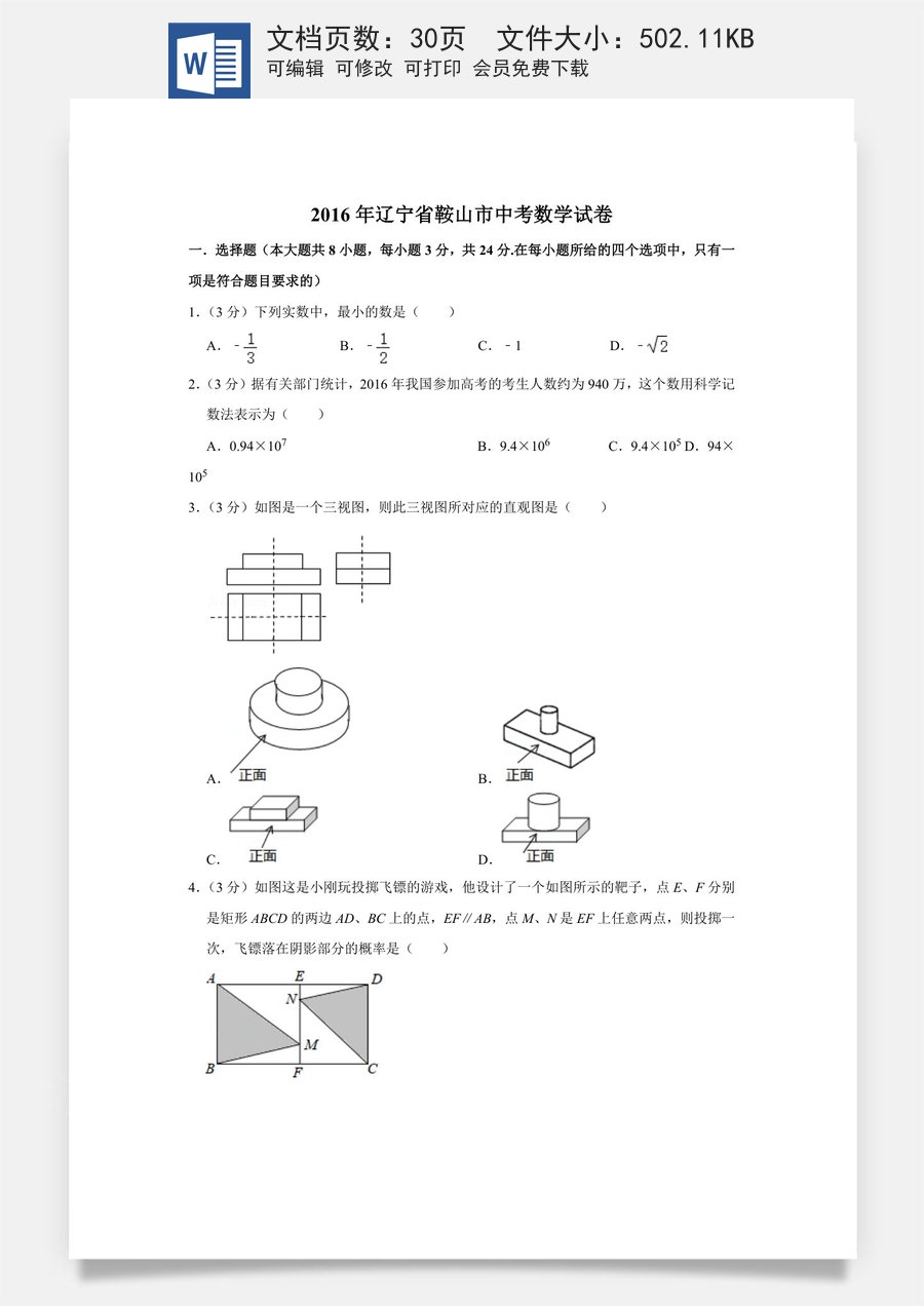 2016年辽宁省鞍山市中考数学试卷.doc