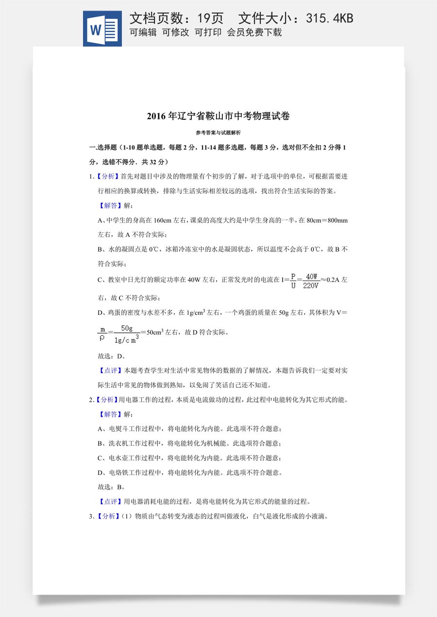 2016年辽宁省鞍山市中考物理试卷（解析）.doc