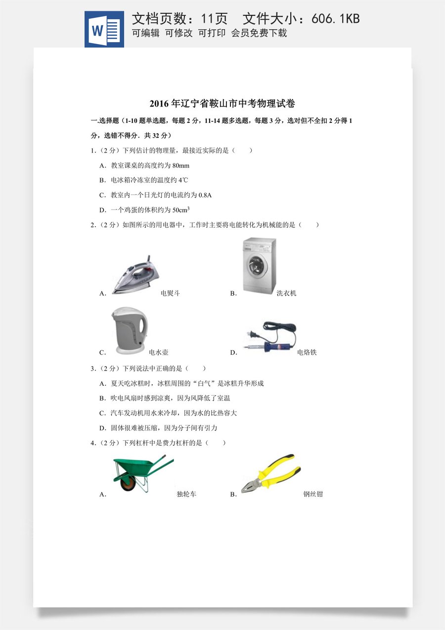 2016年辽宁省鞍山市中考物理试题（空白卷）.docx