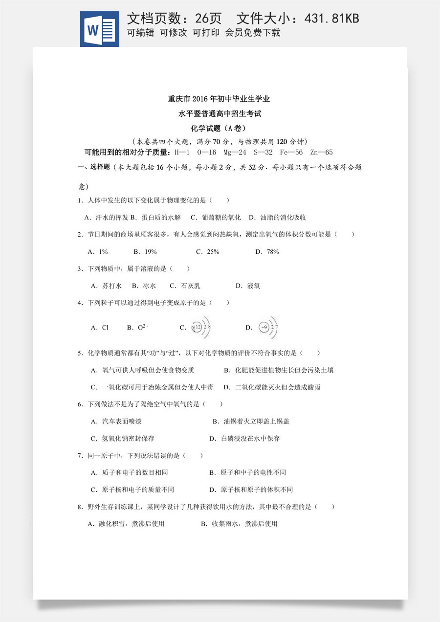 2016年重庆市中考化学A卷试卷(含答案).doc