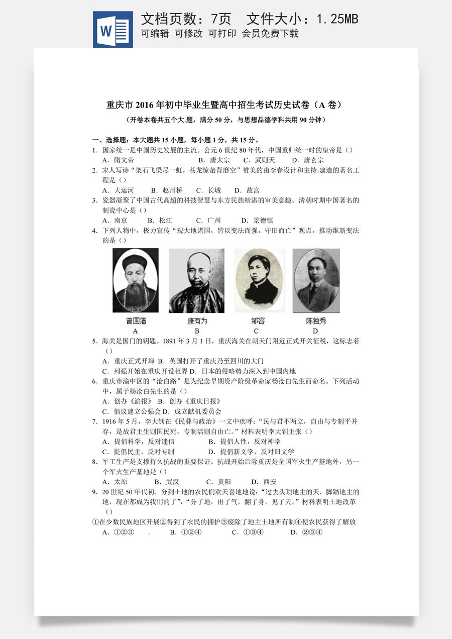 2016年重庆市中考历史A卷试卷(含答案).docx