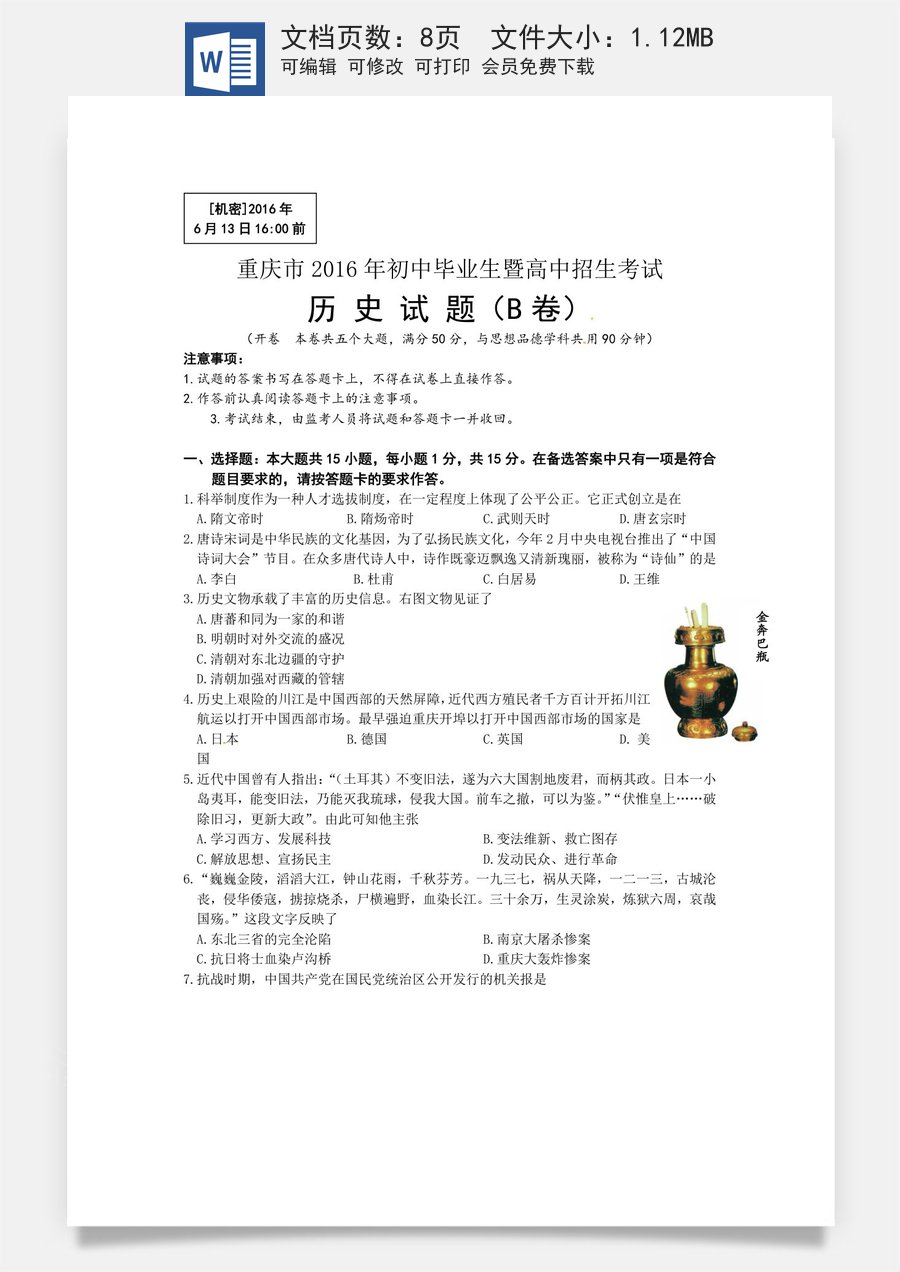 2016年重庆市中考历史B卷试卷(含答案).doc