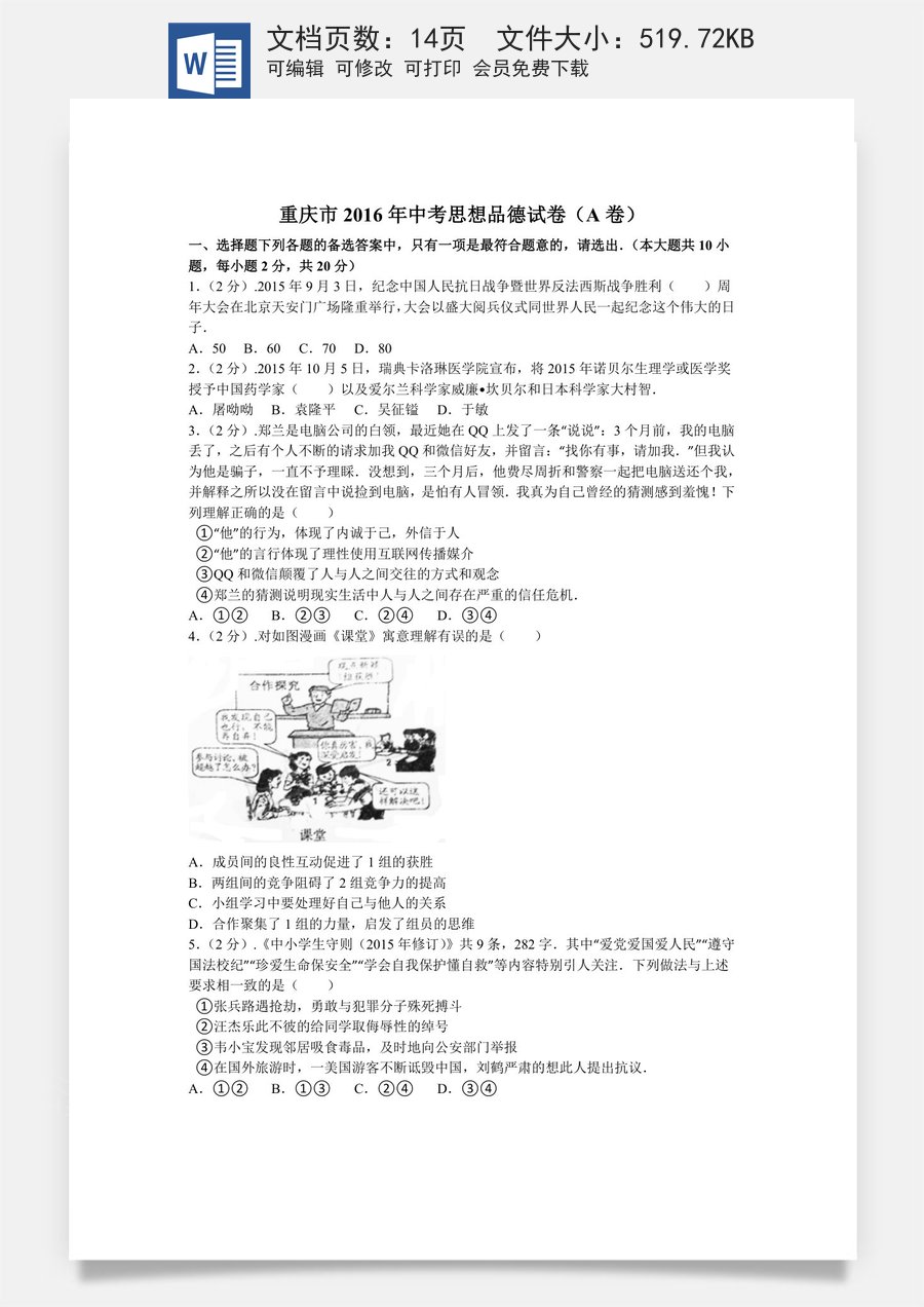 2016年重庆市中考思想品德A卷试卷及答案.doc