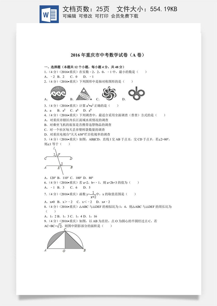 2016年重庆市中考数学试卷(A卷)及答案.doc