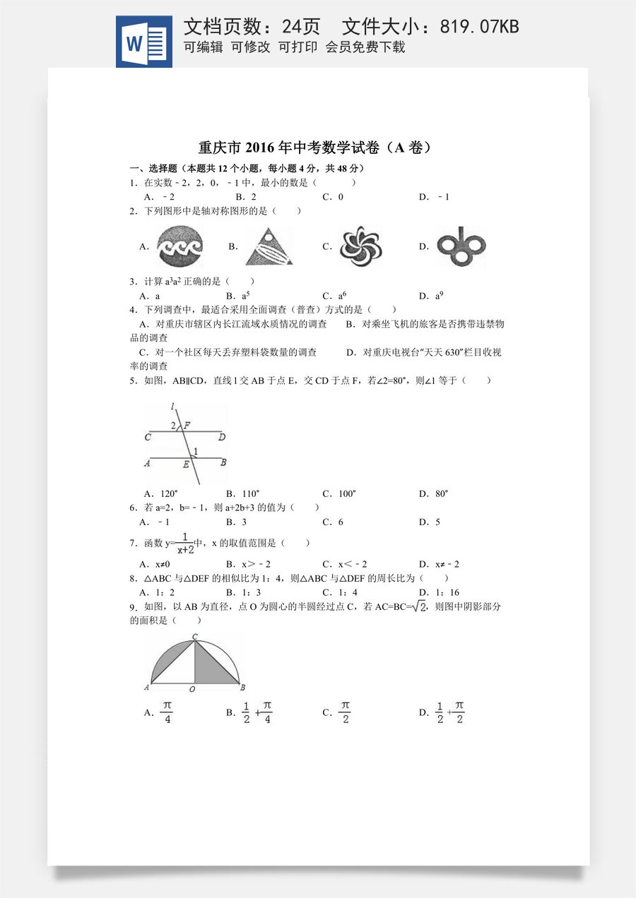 2016年重庆市中考数学试卷(A卷)（含解析版）.doc