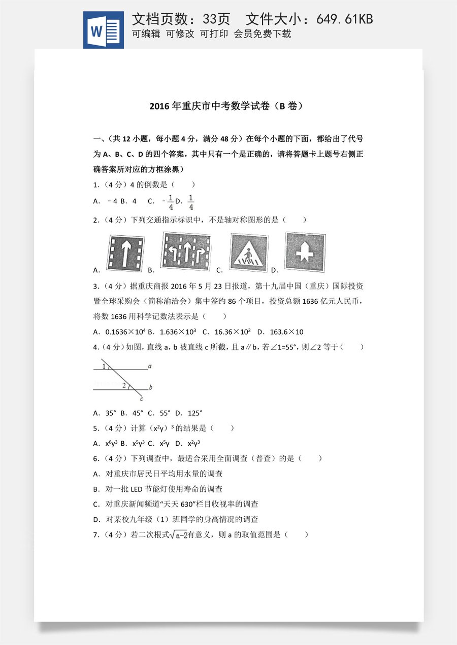 2016年重庆市中考数学试卷(B卷)及答案.doc
