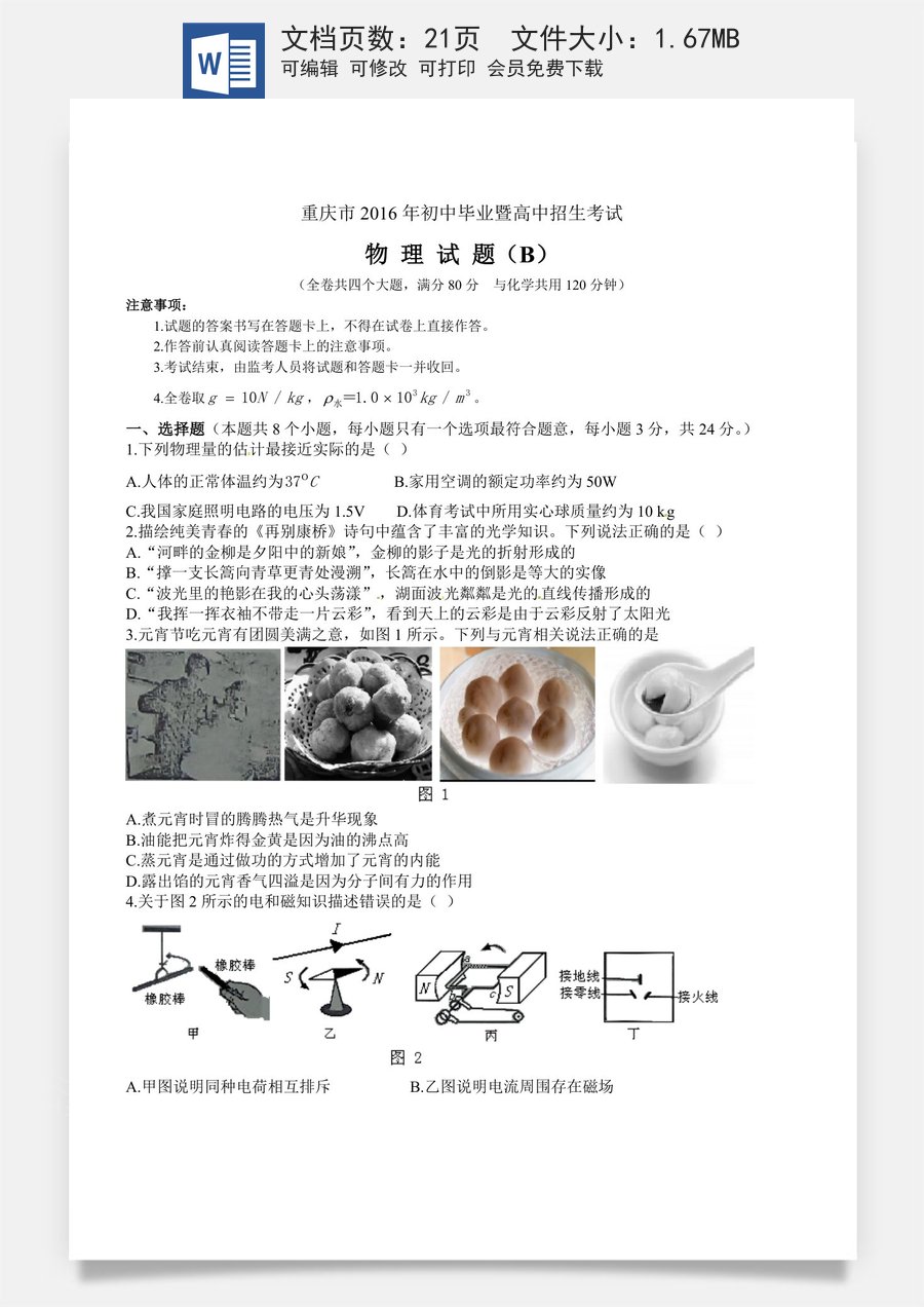 2016年重庆市中考物理试题及答案(B卷).doc